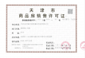 天津城投时代之城预售许可证相册大图