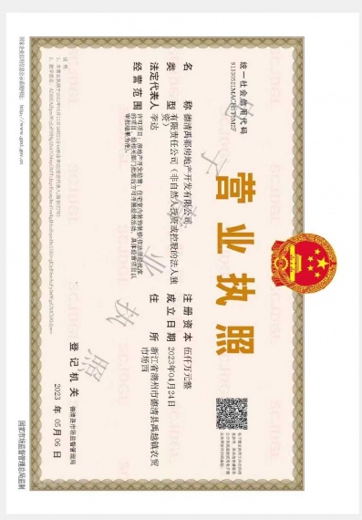 绿城杭禹兰园开发商营业执照