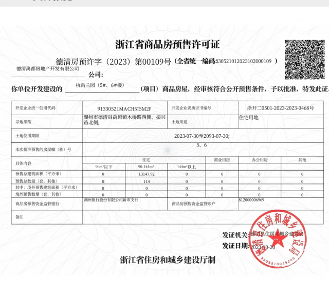 绿城杭禹兰园预售许可证