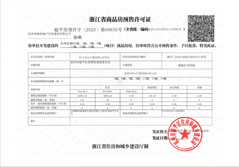 杭颂星澜府预售许可证