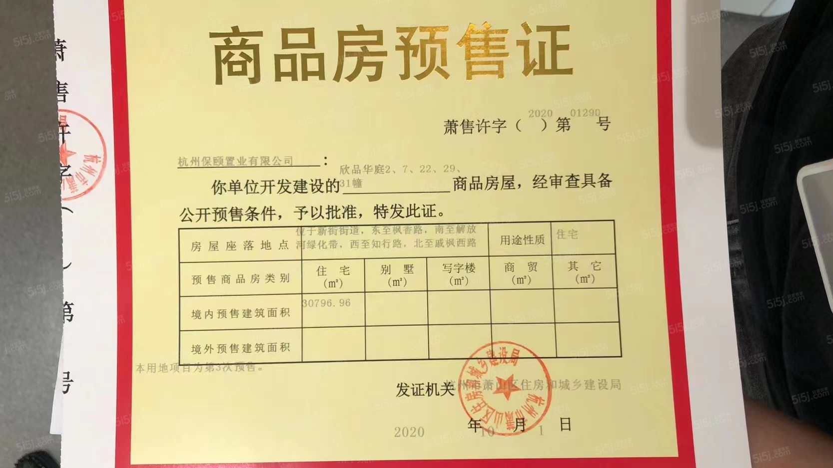 欣品华庭预售许可证