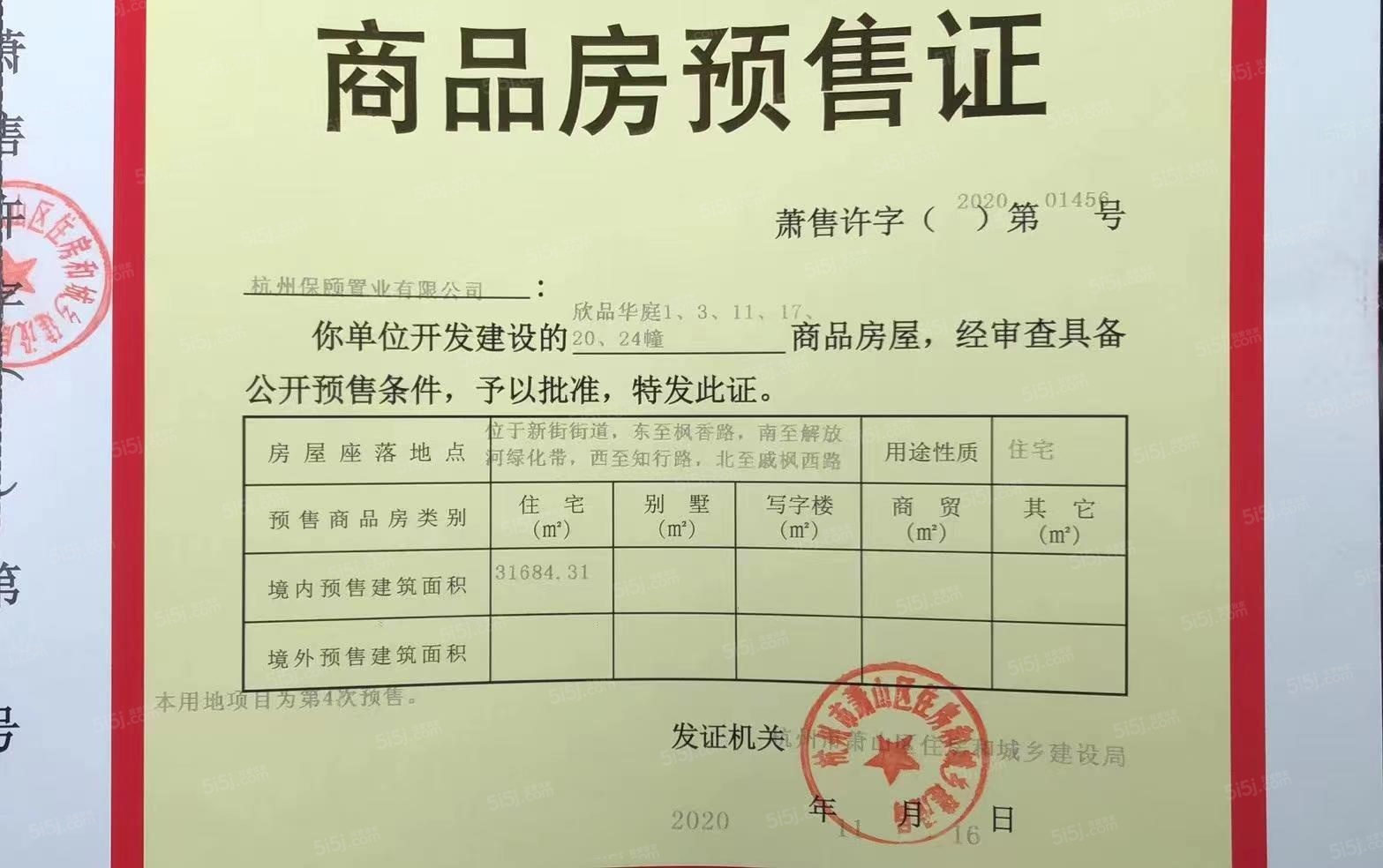 欣品华庭预售许可证