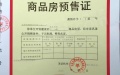 欣品华庭预售许可证相册大图