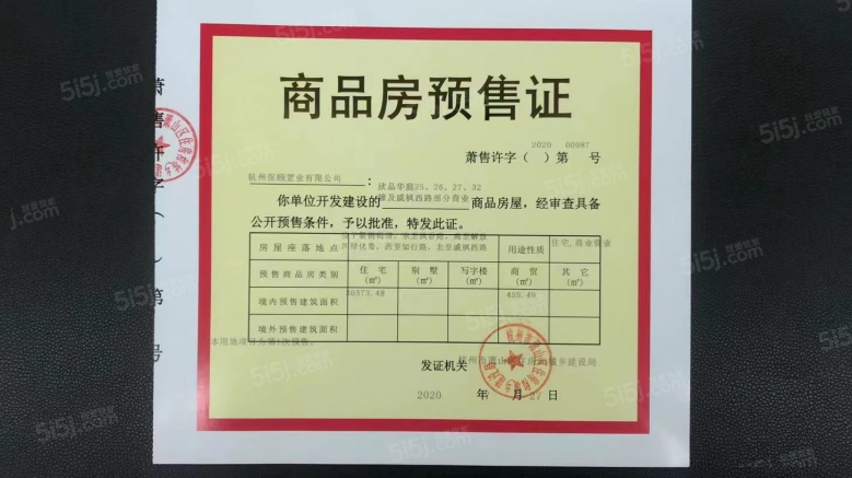 欣品华庭预售许可证