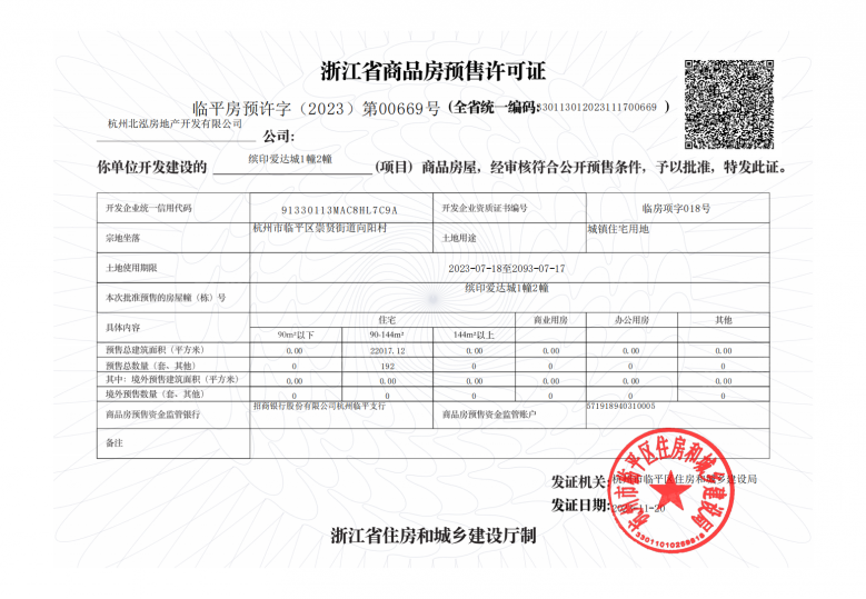 招商爱达1872预售许可证