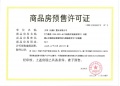 大华锦绣前城预售许可证相册大图