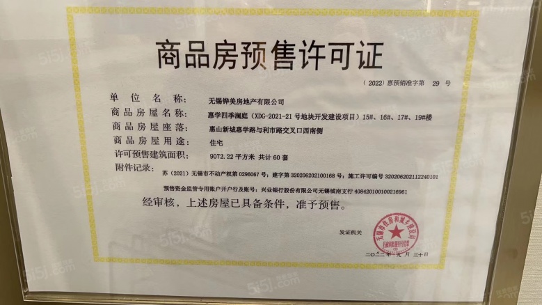 华发四季预售许可证