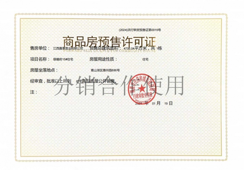璟樾府预售许可证