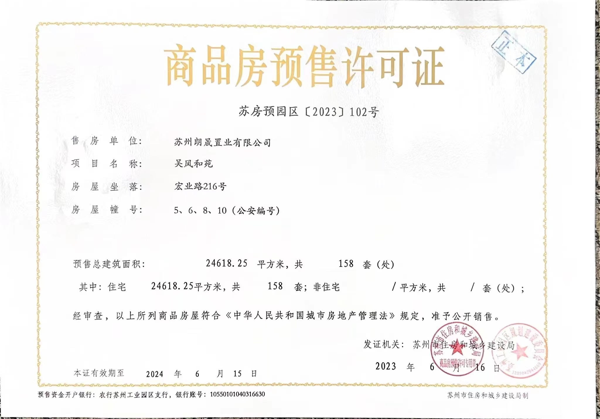 吴风和苑预售许可证