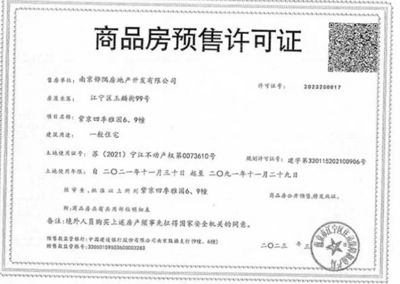 紫京四季预售许可证