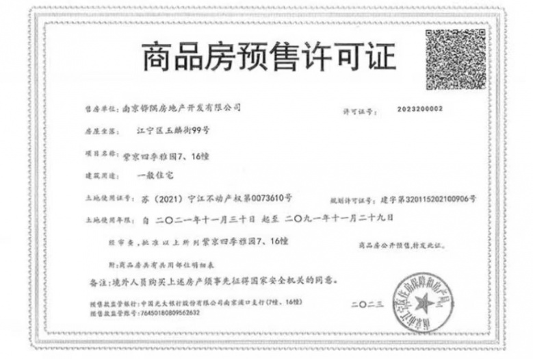 紫京四季预售许可证