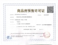 保利荷雨瑧悦预售许可证相册大图