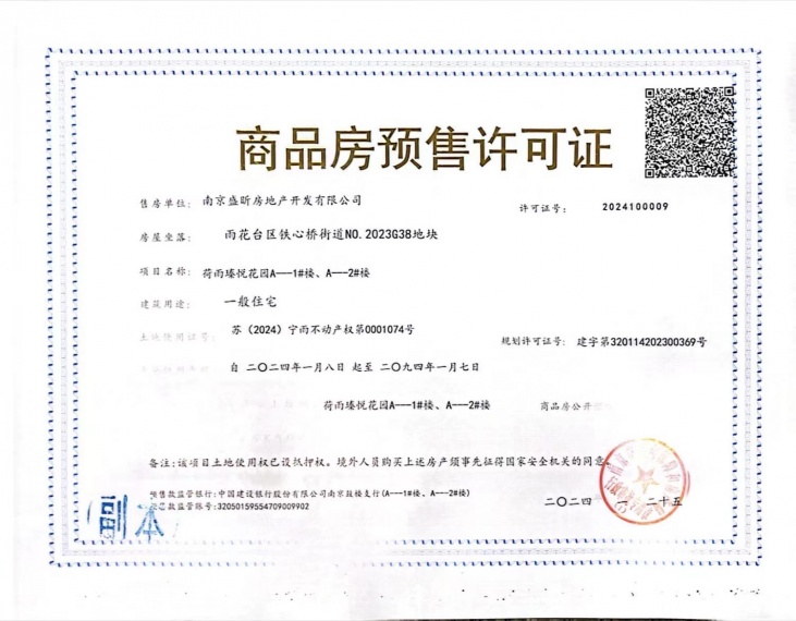 保利荷雨瑧悦预售许可证