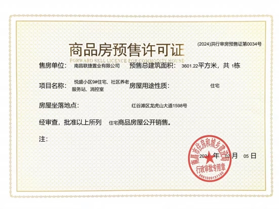联发九龙和悦预售许可证