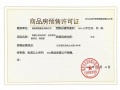 联发九龙和悦预售许可证相册大图
