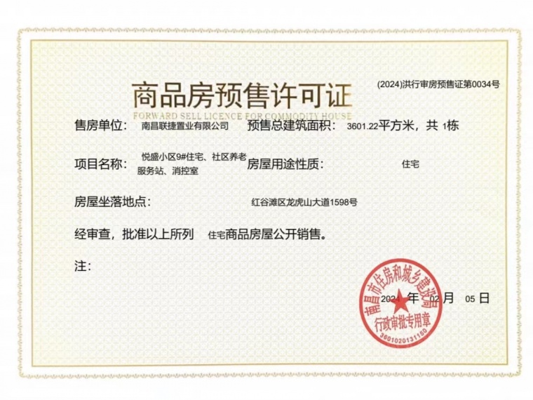 联发九龙和悦预售许可证