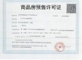 紫京四季预售许可证相册大图