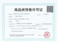 华润金陵中心预售许可证相册大图