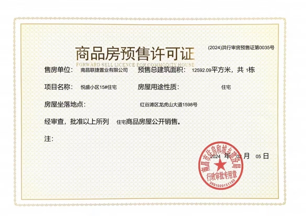 联发九龙和悦预售许可证