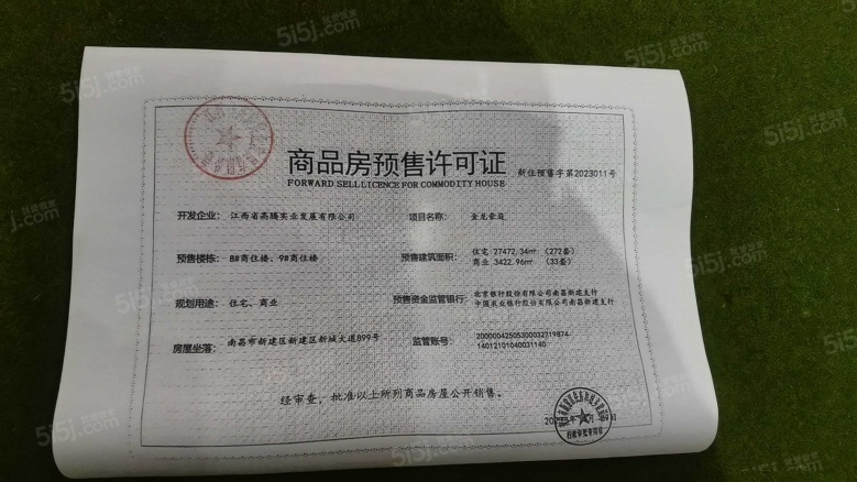 金龙湾小镇预售许可证