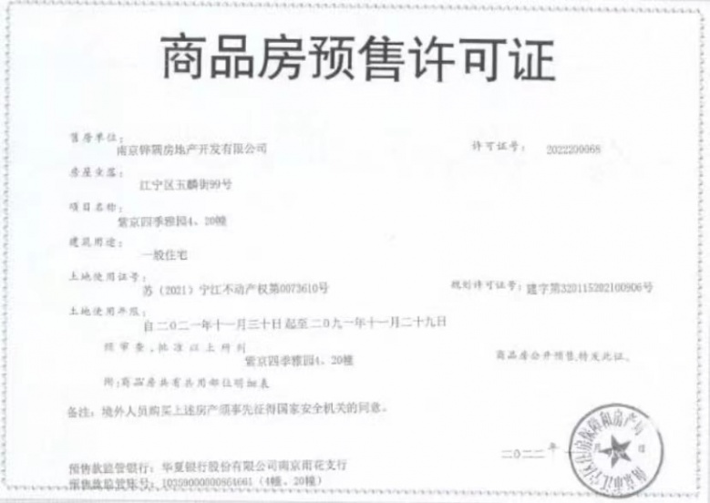 紫京四季预售许可证