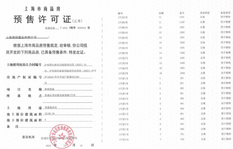 保利虹桥和颂预售许可证