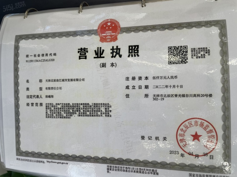一曲天辰开发商营业执照
