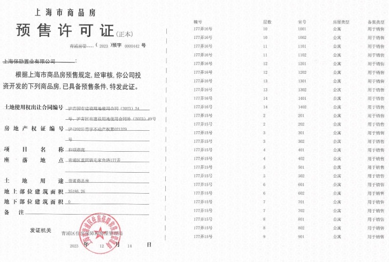 保利虹桥和颂预售许可证