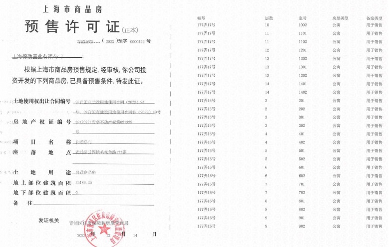 保利虹桥和颂预售许可证