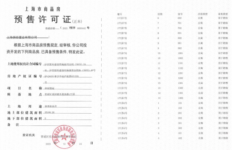 保利虹桥和颂预售许可证