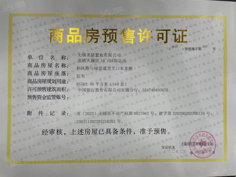 星澜云邸预售许可证