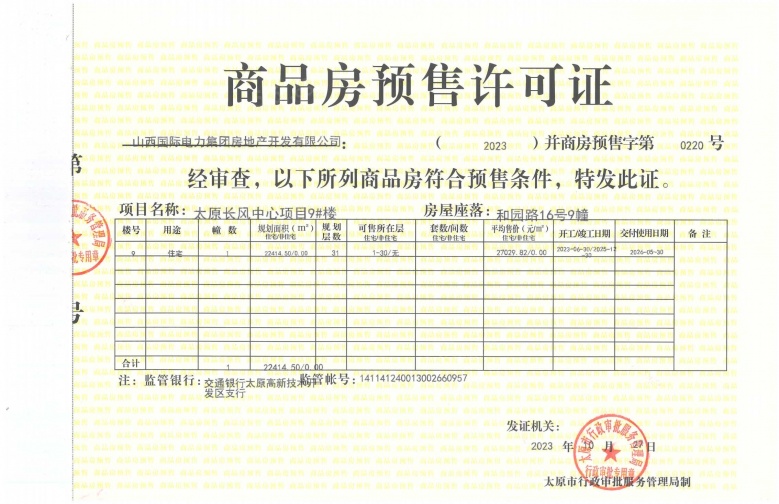 太原瑞府/滨河润府预售许可证