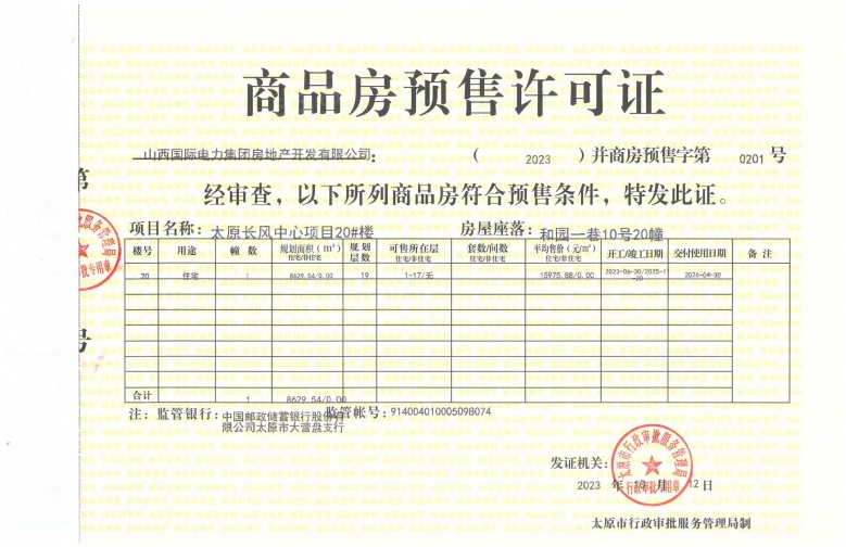 太原瑞府/滨河润府预售许可证