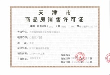 天津仁湖里开发商营业执照相册