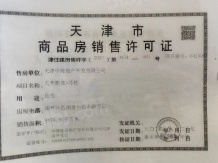 中海南开峰境开发商营业执照相册