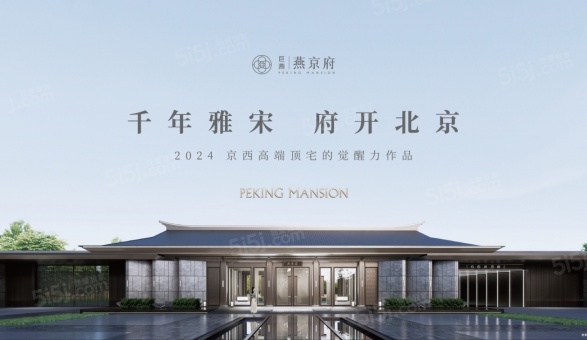 巨燕•燕京府第10张图