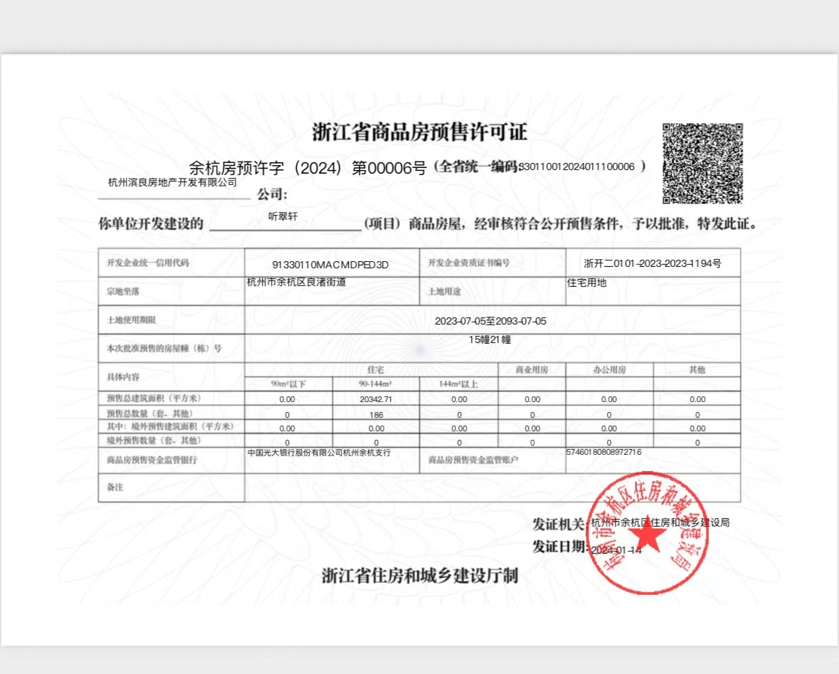 听翠轩预售许可证