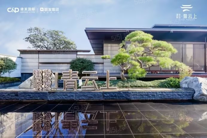 建发联发青云上实景图