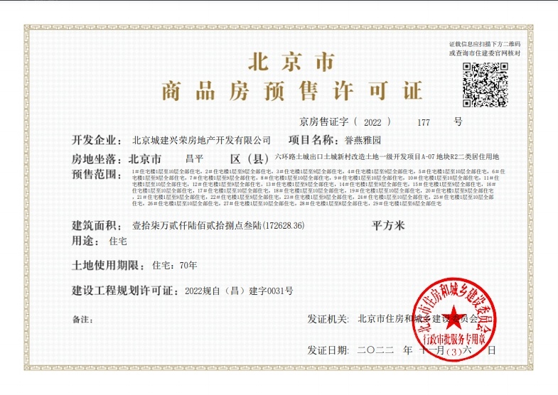北京城建国誉燕园预售许可证