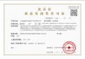北京城建国誉燕园预售许可证相册大图