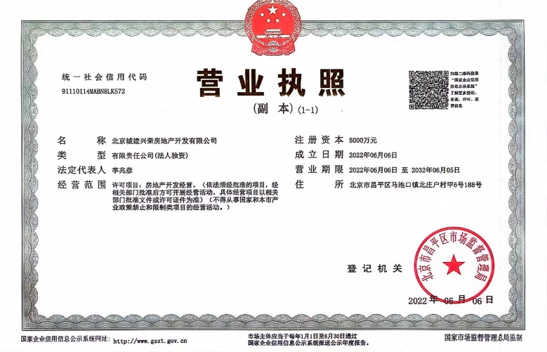 北京城建国誉燕园开发商营业执照
