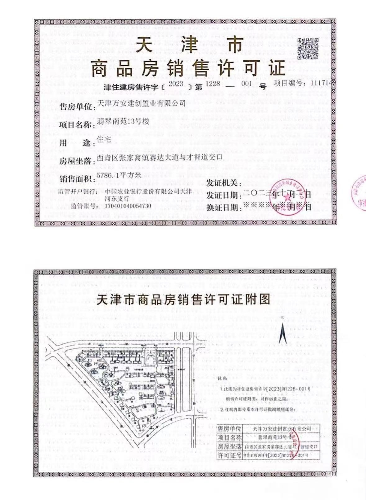 万科翡翠大道预售许可证