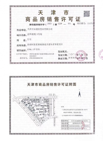 万科翡翠大道预售许可证