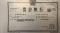 万泽太湖庄园开发商营业执照相册大图