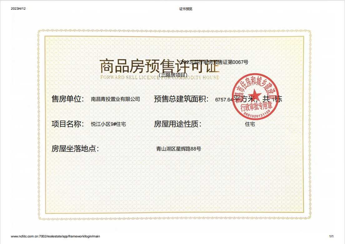 新旅青山湖预售许可证