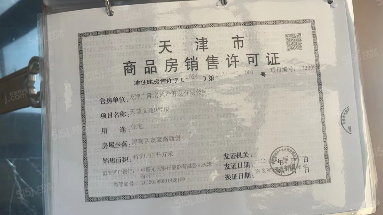 保利西棠和煦预售许可证