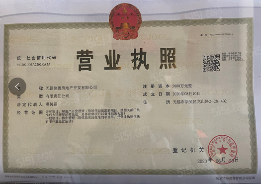 建发青江悦府开发商营业执照