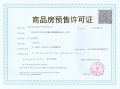 保利国贸璟上预售许可证相册大图
