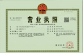 金科湖畔春晓二级合作房营业执照相册大图
