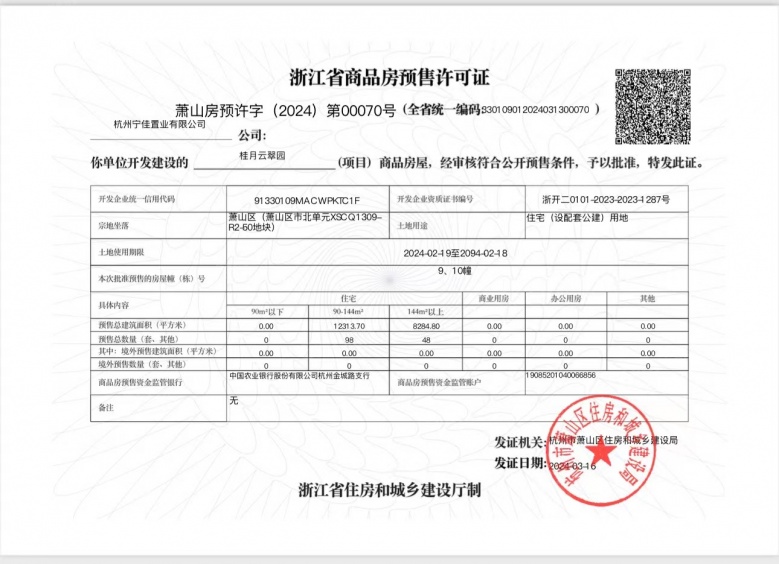 绿城桂月云翠园预售许可证